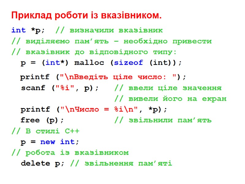 Приклад роботи із вказівником. int *p; // визначили вказівник // виділяємо пам’ять Приклад роботи із вказівником. int *p; // визначили вказівник // виділяємо пам’ять